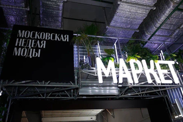 Вторая Московская неделя моды пройдет в марте 2024 года