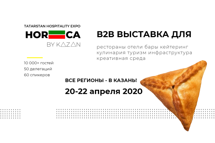 V международная B2B выставка «TATARSTAN HOSPITALITY EXPO. Horeca by Kazan»