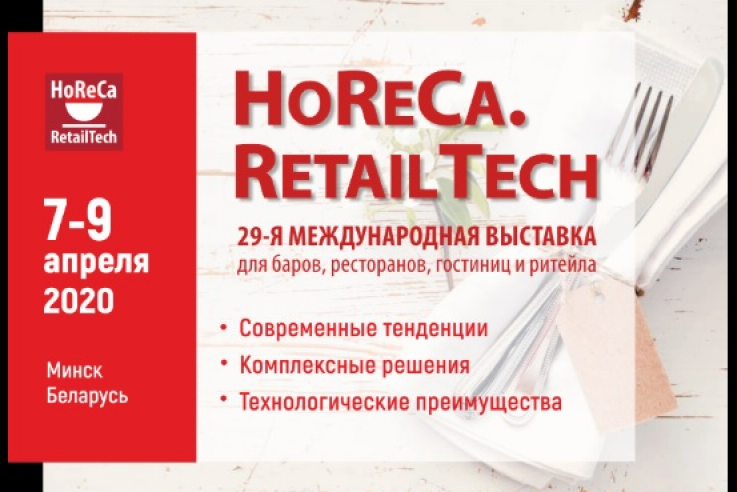 В Минске пройдет 29-я международная выставка HoReCa. RetailTech