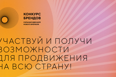 АСИ и Фонд Росконгресс принимают заявки на конкурс брендов