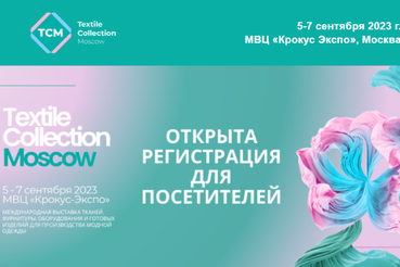 В сентябре в Москве пройдут сразу 2 международные текстильные выставки