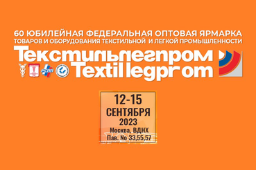 Ярмарка «Текстильлегпром» в Москве