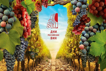 Роскачество анонсировало весенний этап всероссийской акции «Дни российских вин»