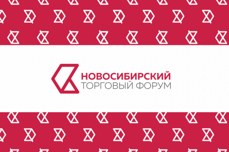 III Новосибирский торговый форум