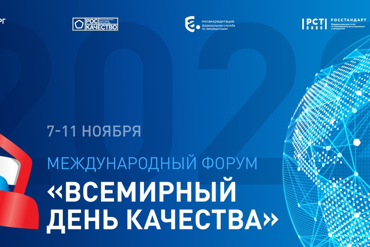 «Всемирный день качества» в Москве и онлайн